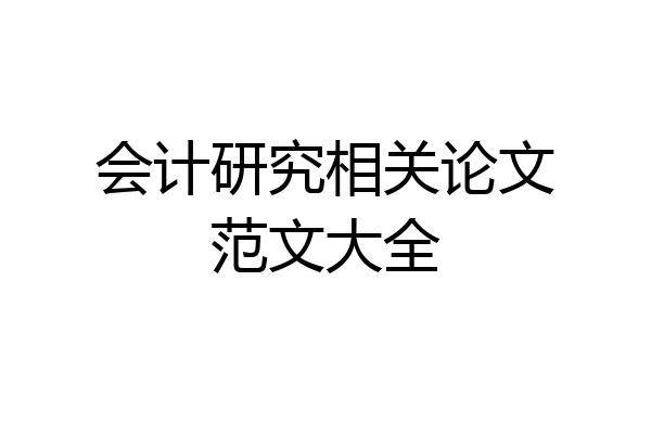 会计研究相关论文范文大全