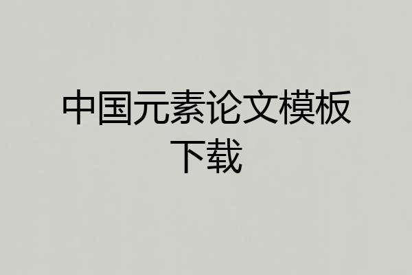 中国元素论文模板下载