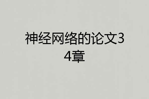 神经网络的论文34章