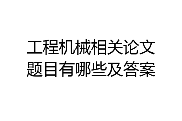工程机械相关论文题目有哪些及答案