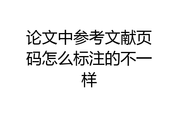 论文中参考文献页码怎么标注的不一样