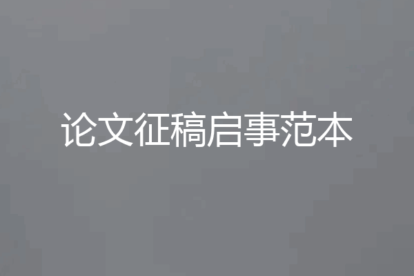 论文征稿启事范本