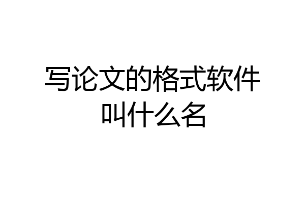 写论文的格式软件叫什么名