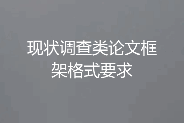 现状调查类论文框架格式要求