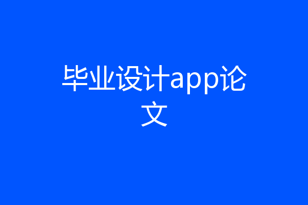 毕业设计app论文