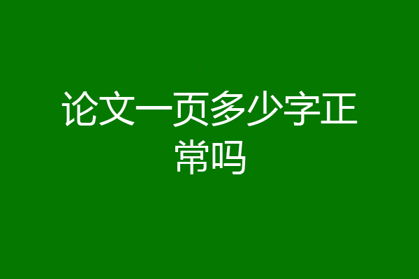 论文一页多少字正常吗
