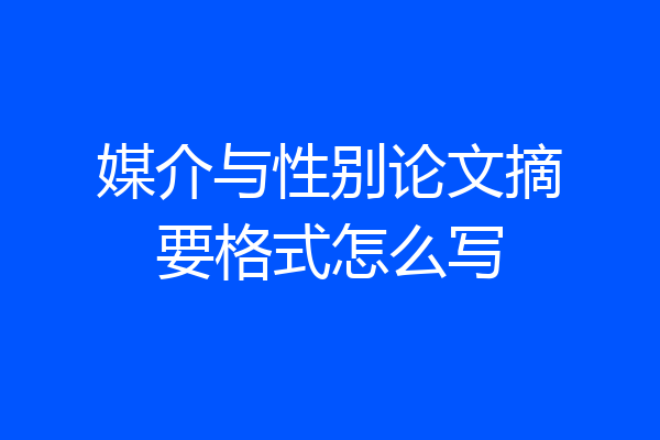 媒介与性别论文摘要格式怎么写