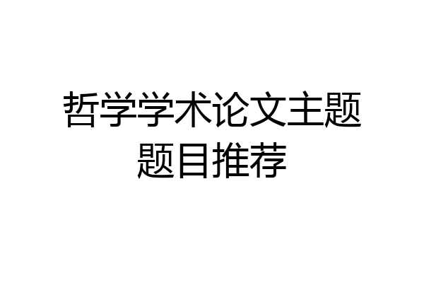 哲学学术论文主题题目推荐