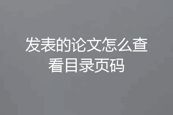 发表的论文怎么查看目录页码