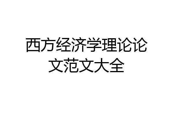 西方经济学理论论文范文大全