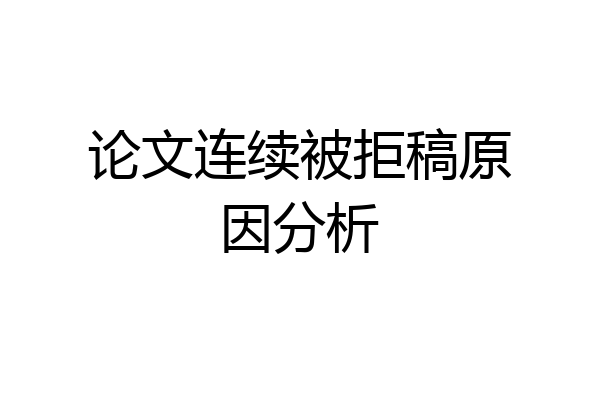论文连续被拒稿原因分析