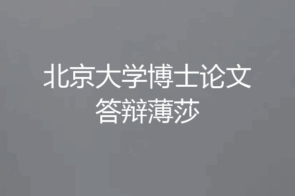 北京大学博士论文答辩薄莎