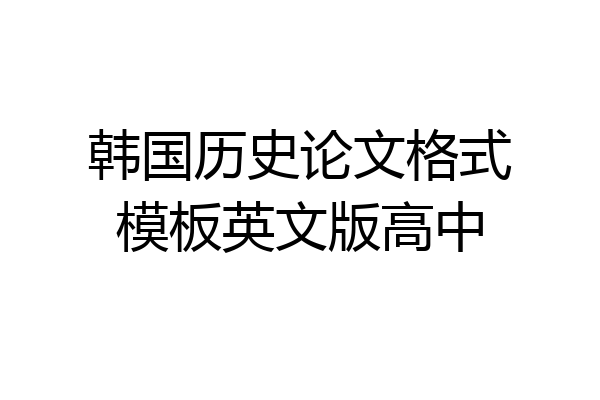 韩国历史论文格式模板英文版高中