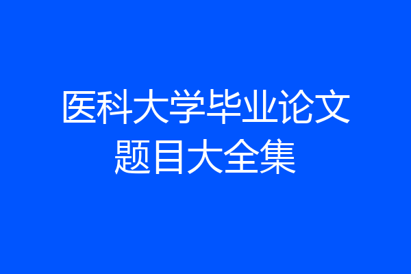 医科大学毕业论文题目大全集