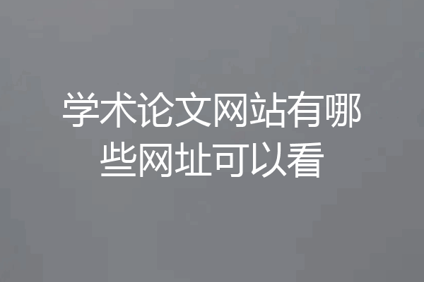 学术论文网站有哪些网址可以看