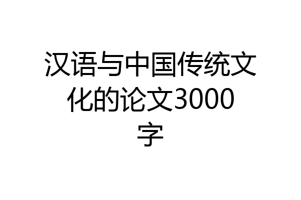 汉语与中国传统文化的论文3000字