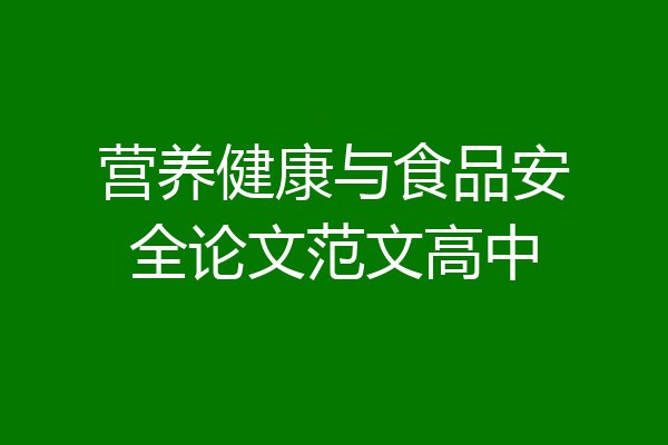 营养健康与食品安全论文范文高中