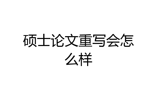 硕士论文重写会怎么样