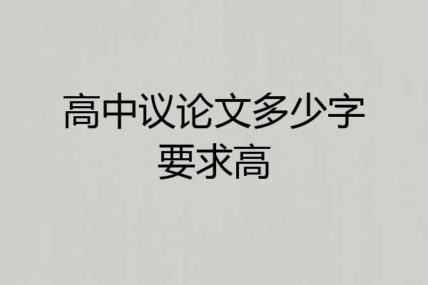 高中议论文多少字要求高