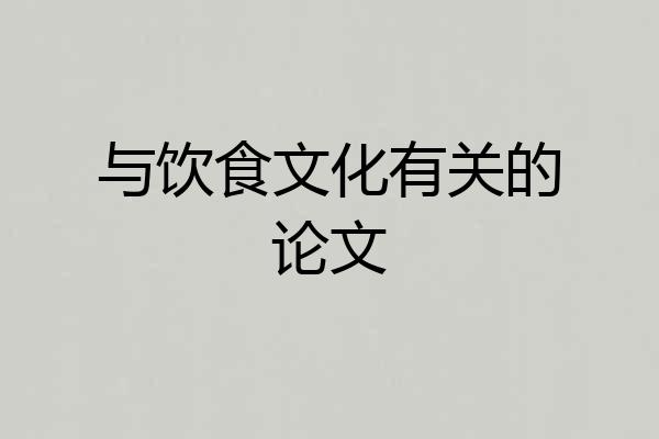 与饮食文化有关的论文
