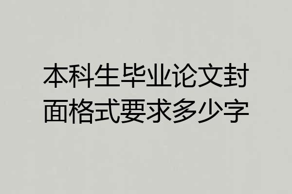 本科生毕业论文封面格式要求多少字