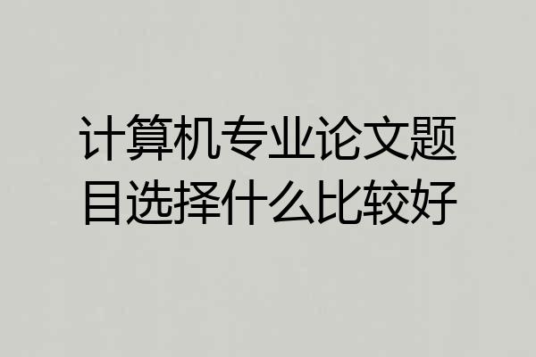 计算机专业论文题目选择什么比较好