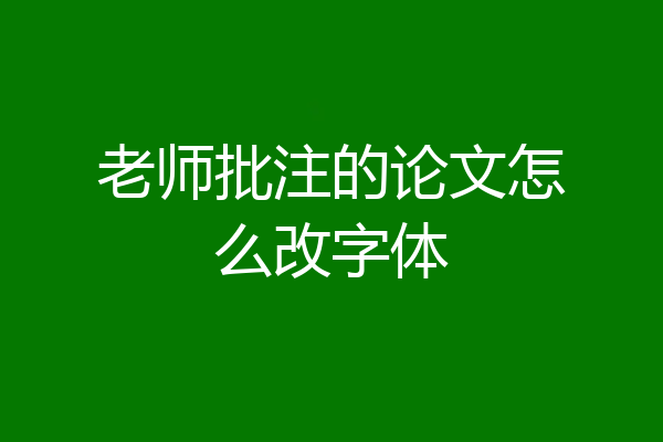 老师批注的论文怎么改字体