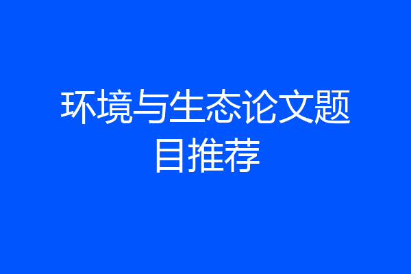 环境与生态论文题目推荐