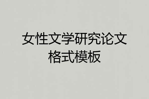 女性文学研究论文格式模板