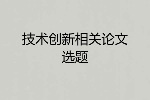 技术创新相关论文选题
