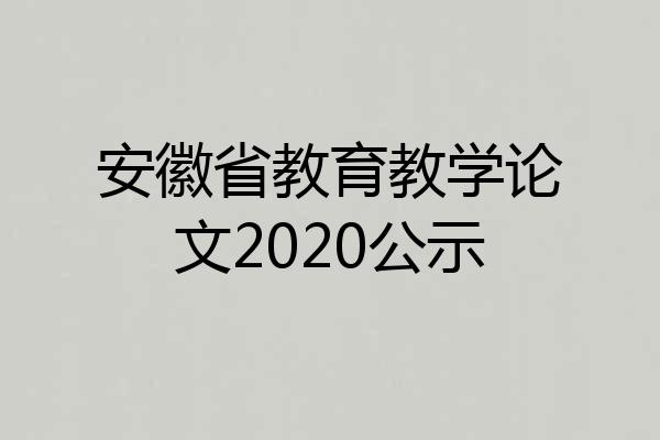 安徽省教育教学论文2020公示