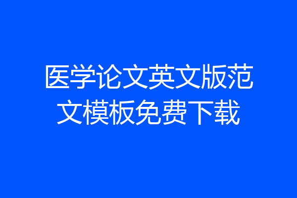 医学论文英文版范文模板免费下载