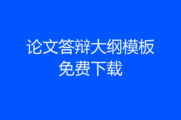 论文答辩大纲模板免费下载