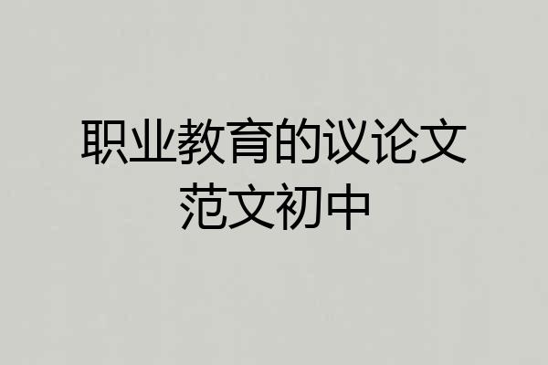 职业教育的议论文范文初中
