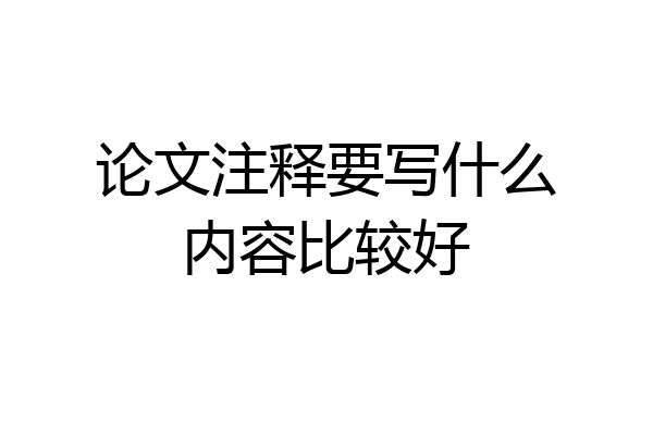 论文注释要写什么内容比较好