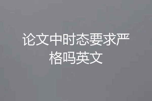 论文中时态要求严格吗英文