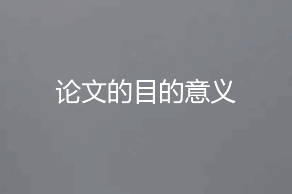 论文的目的意义