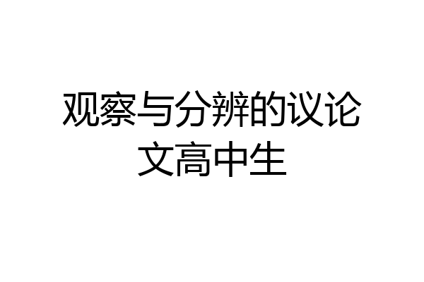 观察与分辨的议论文高中生