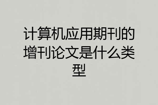 计算机应用期刊的增刊论文是什么类型