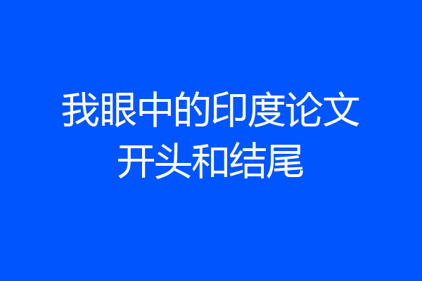 我眼中的印度论文开头和结尾
