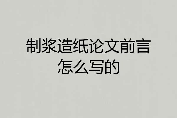 制浆造纸论文前言怎么写的