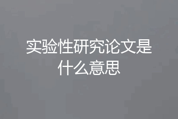 实验性研究论文是什么意思
