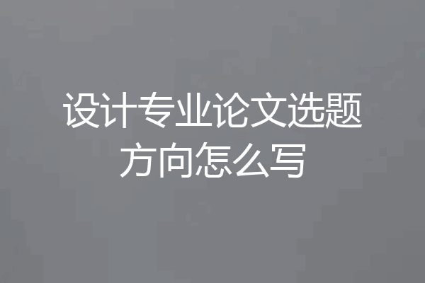 设计专业论文选题方向怎么写