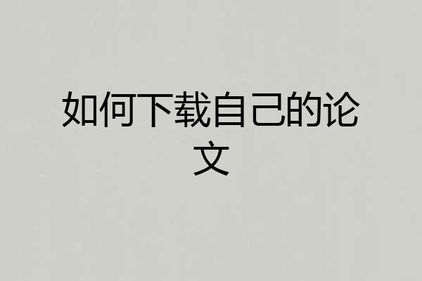 如何下载自己的论文