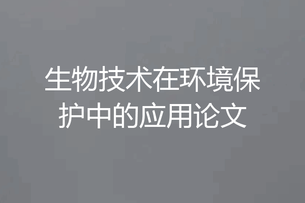 生物技术在环境保护中的应用论文