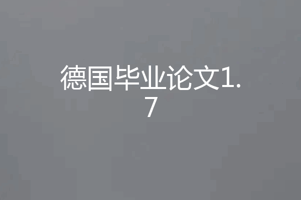 德国毕业论文1.7