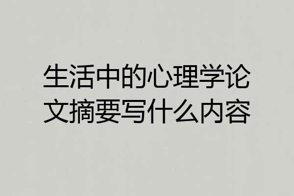 生活中的心理学论文摘要写什么内容