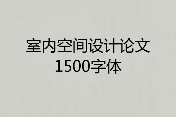 室内空间设计论文1500字体