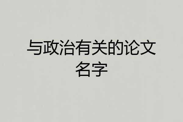 与政治有关的论文名字