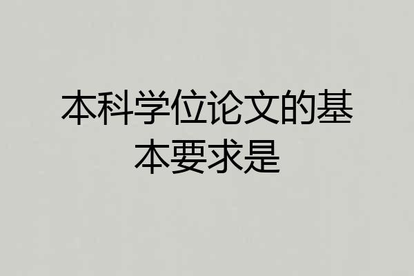 本科学位论文的基本要求是